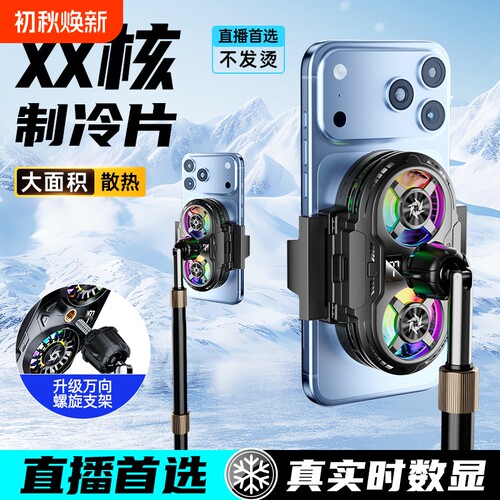 裕合联手机散热器直播专用半导体制冷降温神器适用于苹果安卓华为静音游戏电竞桌面支架一体充电落地双核