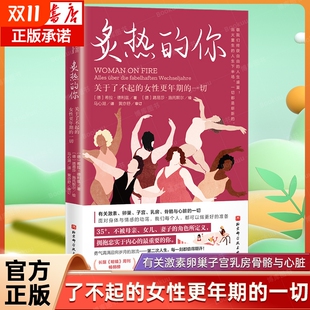 女性 你 马心湖 炙热 人生身体密码 正版 女性更年期 女性健康呵护书 关于了不起 一切 女性健康百科书 身体由我姐妹篇