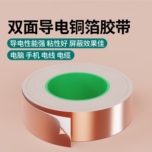米乐奇双导铜箔胶带二面导电铜箔胶足厚加厚双面导电胶屏蔽电磁干扰耐高温防静电地板铜箔胶信号增强铜箔胶