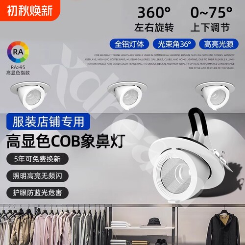 4500k嵌入式象鼻灯98显指可调服装店商用射灯伸缩开孔无主灯角度