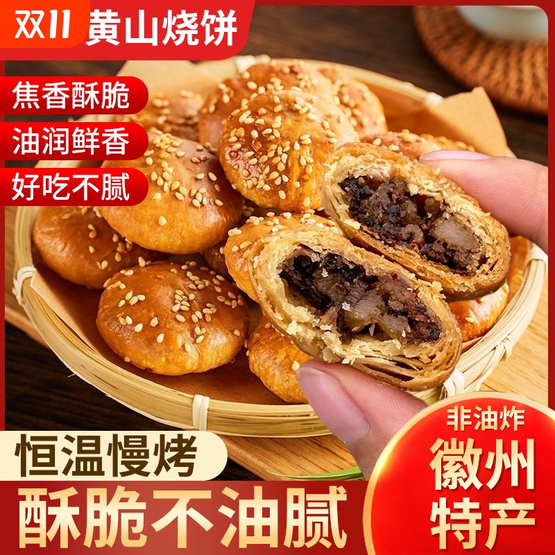 正宗安徽特产黄山烧饼梅干菜扣肉酥饼早餐面包饼干休闲零食小吃
