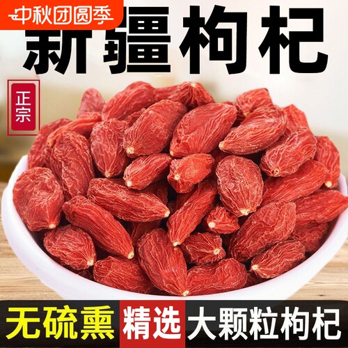 新疆无硫枸杞枸杞子自然晾晒不染色大果红枸杞非宁夏青海沙漠袋装