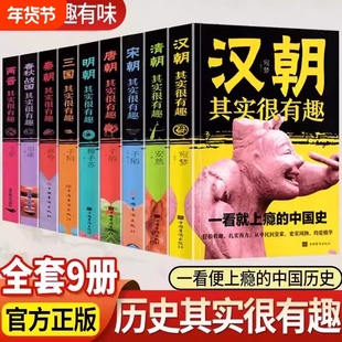 历史其实很有趣全套9册 小学生青少年历史书春秋战国两晋秦汉朝三国唐宋元明清朝代史学生课外阅读初中国历史真有趣知识大全
