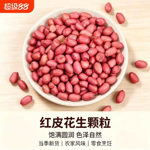红衣花生米花生米商用家用四粒红皮花生米红花生仁无壳红花生米