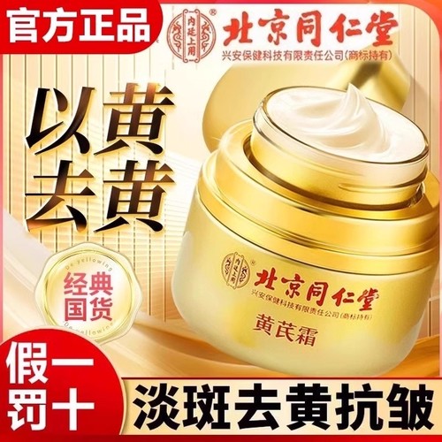 北京同仁堂黄芪霜老牌子国货旗舰店正品A1面霜黄褐斑老年斑去提亮