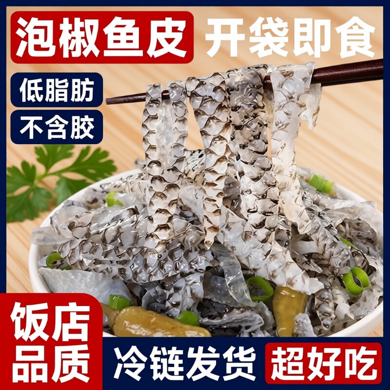 泡椒鱼皮开袋即食冷冻凉拌预制菜小凉菜下酒菜酒店同款商用批发