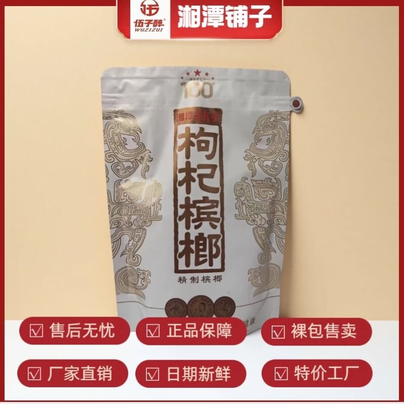 伍子醉湘潭铺子枸杞槟榔100/包新品红枸杞一代天骄内袋版