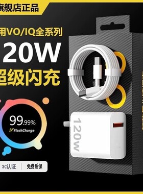 VIVO原装正品充电器120W超级闪充80W快充头IQOO/Neo7/pro/Neo8/9/10Pro/X200插头正品套装双typec快充数据线