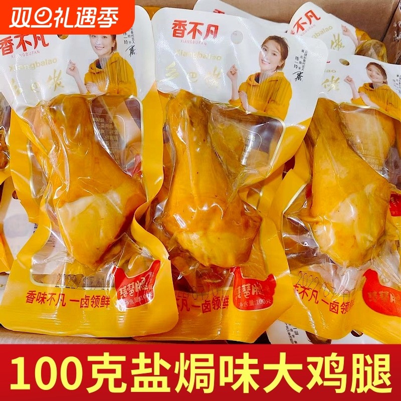 乡巴佬100g盐焗大鸡腿五香真空追剧夜宵休闲解馋零食开袋即食卤味