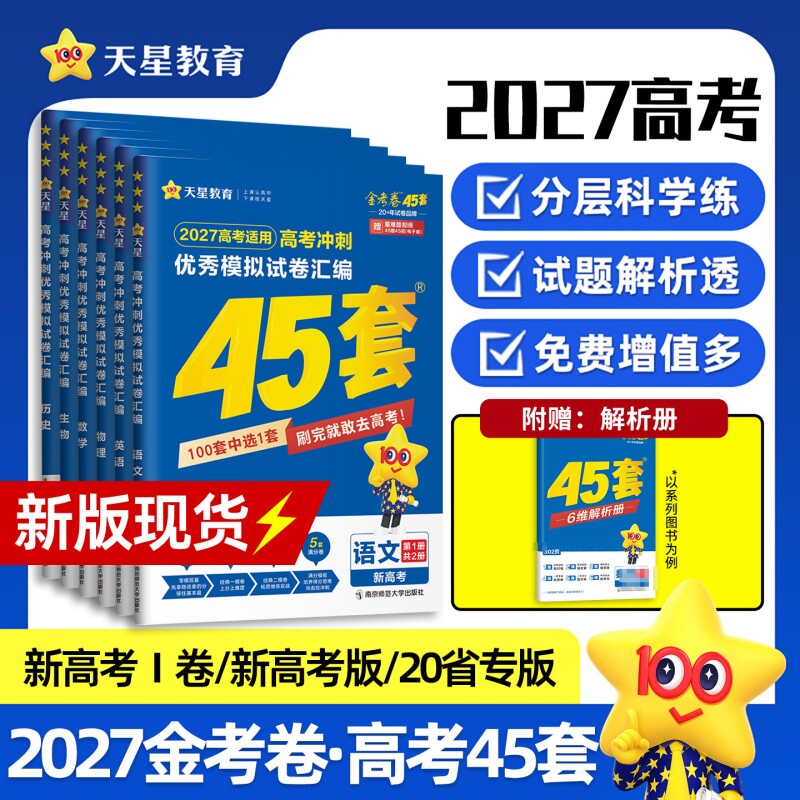 2027新高考天星45套金考卷模拟卷数学英语物理生物语文化学政治地理历史理科综合理综文综理数 高中高三套卷真题一轮二轮复习卷