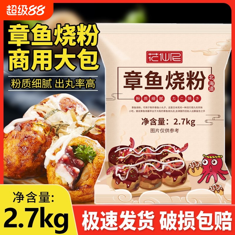 章鱼烧粉商用装2.7kg整箱批发 章鱼小丸子材料套餐木鱼花烘焙原料