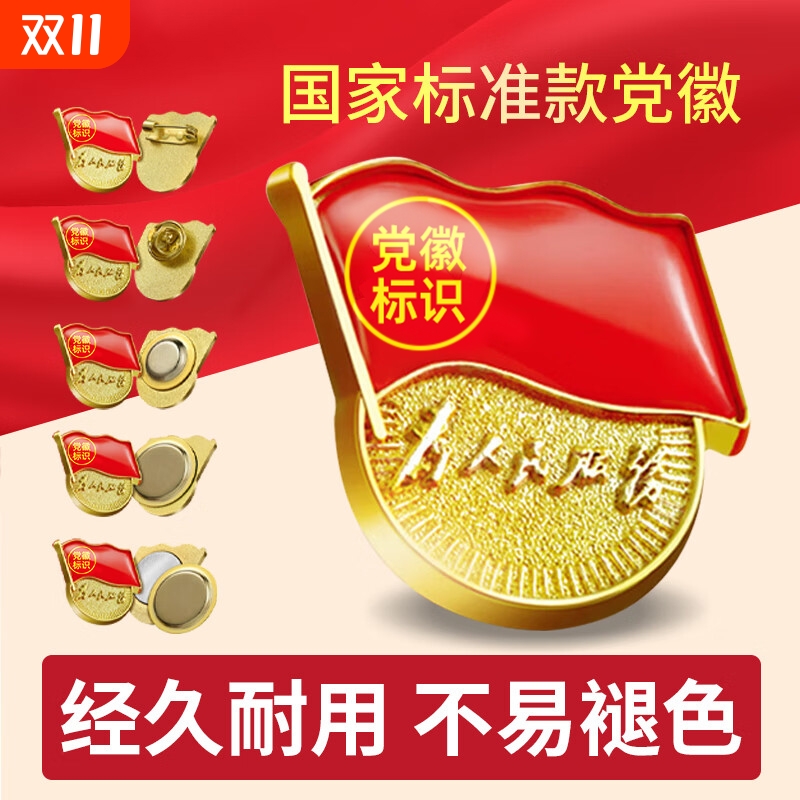 新版标准型强磁胸章党徽