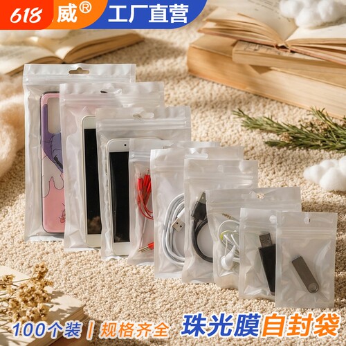 珠光袋阴阳骨袋手机壳包装袋数据线包装袋表带白色珠光膜自封袋