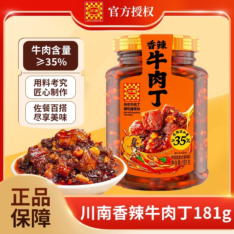 川南牛肉酱香辣牛肉丁181g下饭酱拌饭酱拌面酱下饭菜辣椒酱调味