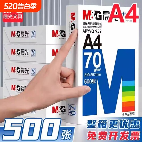 晨光A4纸70g/80g打印纸复印纸整箱2500张全木浆厚实草稿学生办公用纸a4纸打印白纸整箱5包装白色a4打印纸包邮