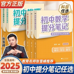 2025版 地理攻略手寫(xiě) 張雪峰初中提分筆記數(shù)學(xué)語(yǔ)文英語(yǔ)物理全新初一教材七八九年級(jí)中考知識(shí)學(xué)霸手冊(cè)資料峰閱萬(wàn)卷總結(jié)化學(xué)歷史公式