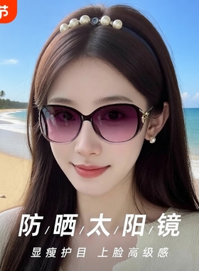 太阳镜女防紫外线墨镜女款2025新款高级感防晒女士偏光眼镜圆脸