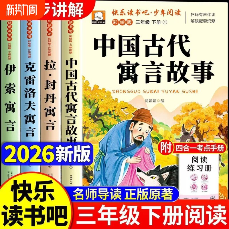 中国古代寓言故事三年级下册必读课外书快乐读书吧人教版伊索寓言拉封