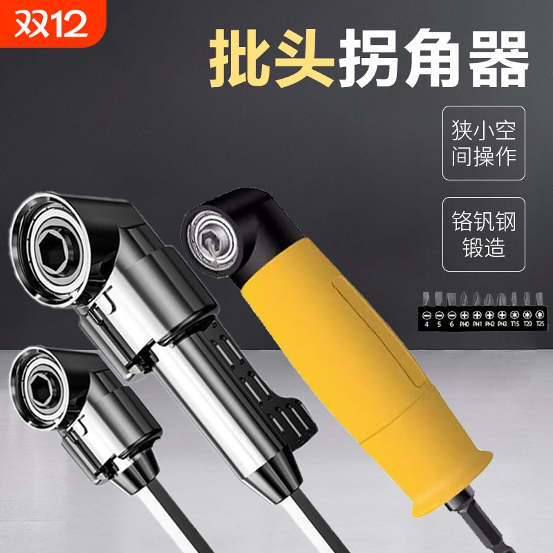 电动批头拐角器105度万向螺丝刀