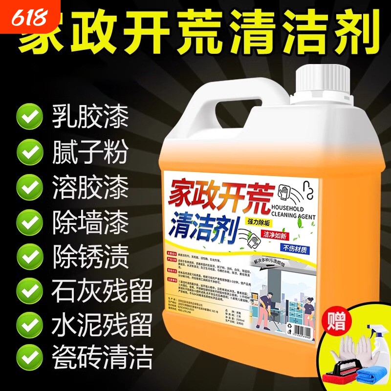 开荒保洁多功能清洁剂新房装修乳胶漆水泥清洗玻璃瓷砖腻子去污垢
