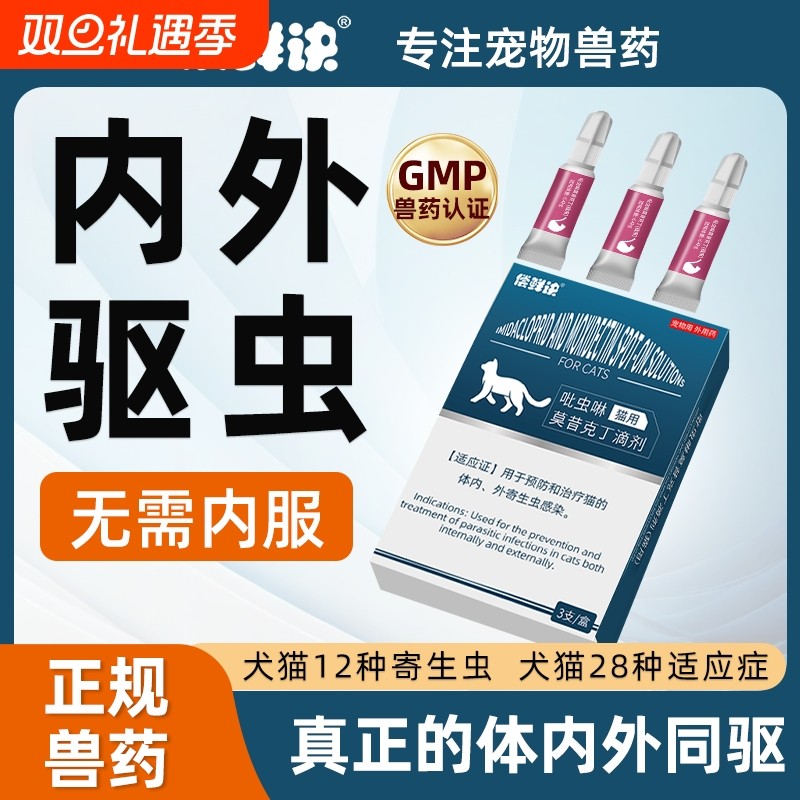 猫咪驱虫药体内外一体宠物猫狗用同驱除跳蚤虱子耳螨莫昔克丁滴剂