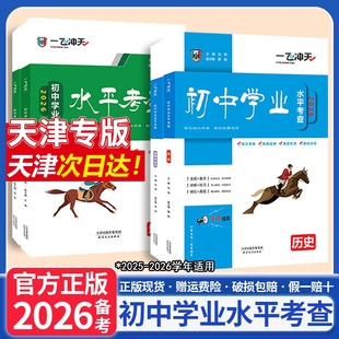2026版一飞冲天中考专项试题分类语文数学英语物理化学道德与法治历史天津真题模拟卷练习初三总复习汇编专版初中专题听力训练备考