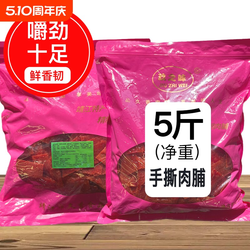 玖之味靖江猪肉脯边角料零食猪肉干特产肉脯小吃散装食品5斤装大