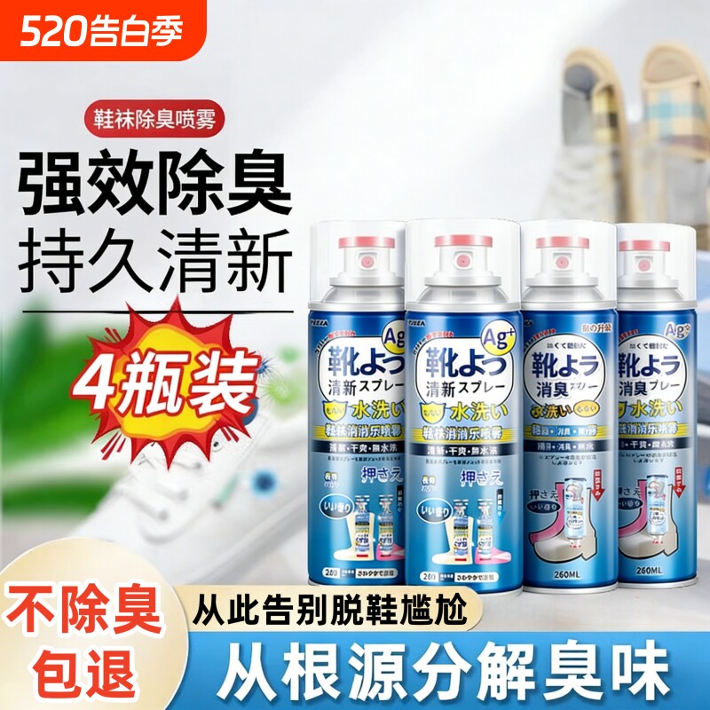 鞋袜除臭剂喷雾鞋子防臭鞋柜除臭杀菌喷雾剂脚臭银离子去味出汗
