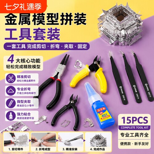 3D立体金属拼图专用工具套装
