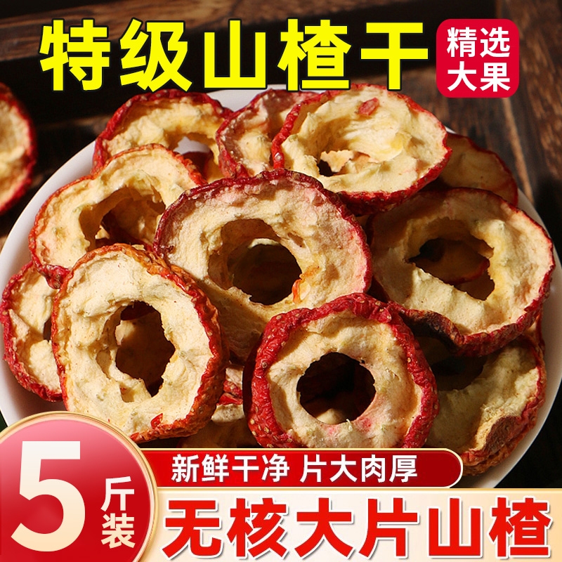 正宗山楂干泡水特级无核天然山楂片空心圈500g无硫无添加散装批发