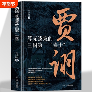 正版 算无遗策的三国毒士贾诩 三国演义料事如神功成身退郭嘉诸葛亮如何成为曹操背后的男人官渡之战赤壁之战主公我有一计