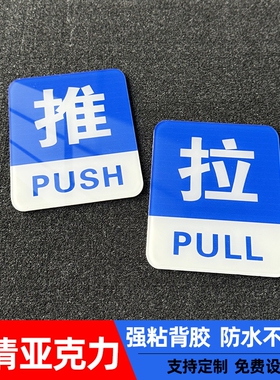 玻璃门推拉标识牌门贴推拉提示门贴左右移门字贴标志牌门上请往外拉门牌温馨提示牌拉推亚克力标牌贴防水安全