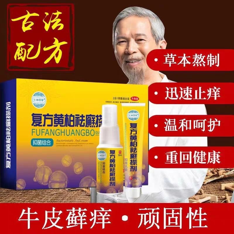 仁林百草复方黄柏液祛癣搽剂涂液成人皮肤外用牛皮肤软膏抑菌喷剂
