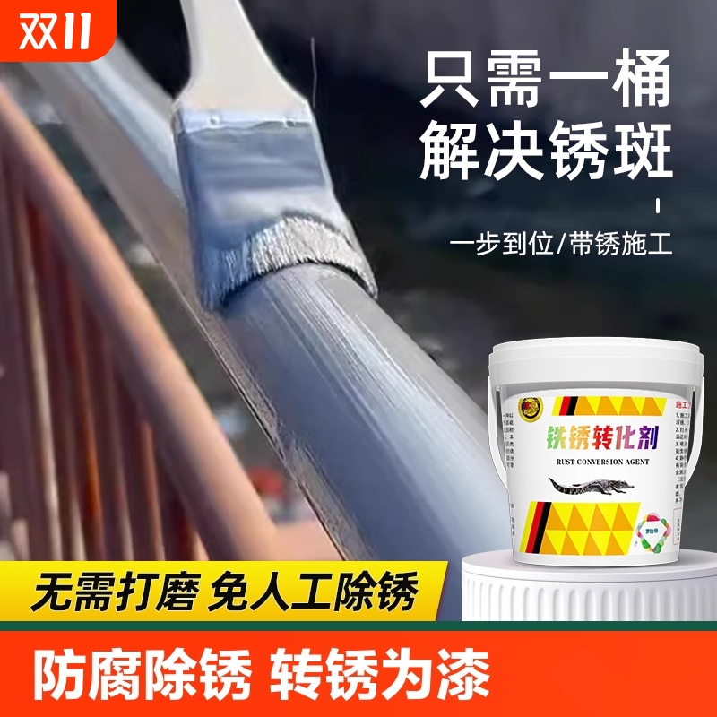 铁锈转化剂防锈漆金属防腐灰色水性油漆底漆彩钢瓦翻新免除锈打磨
