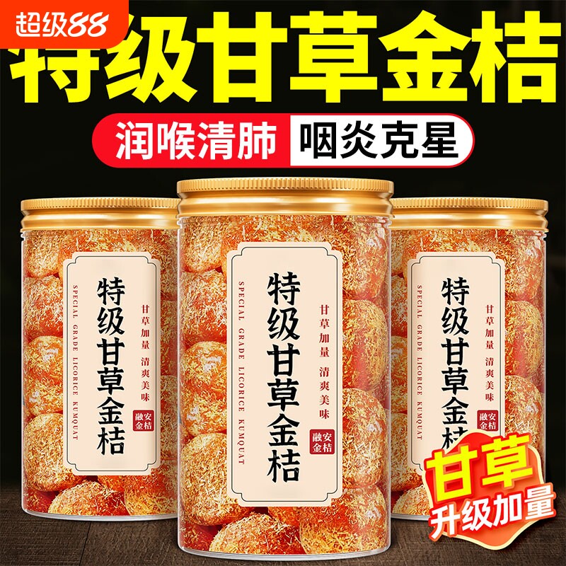 广西特产甘草金桔正宗官方旗舰店陈皮止咳化痰金橘干无添加柑喉咙图片