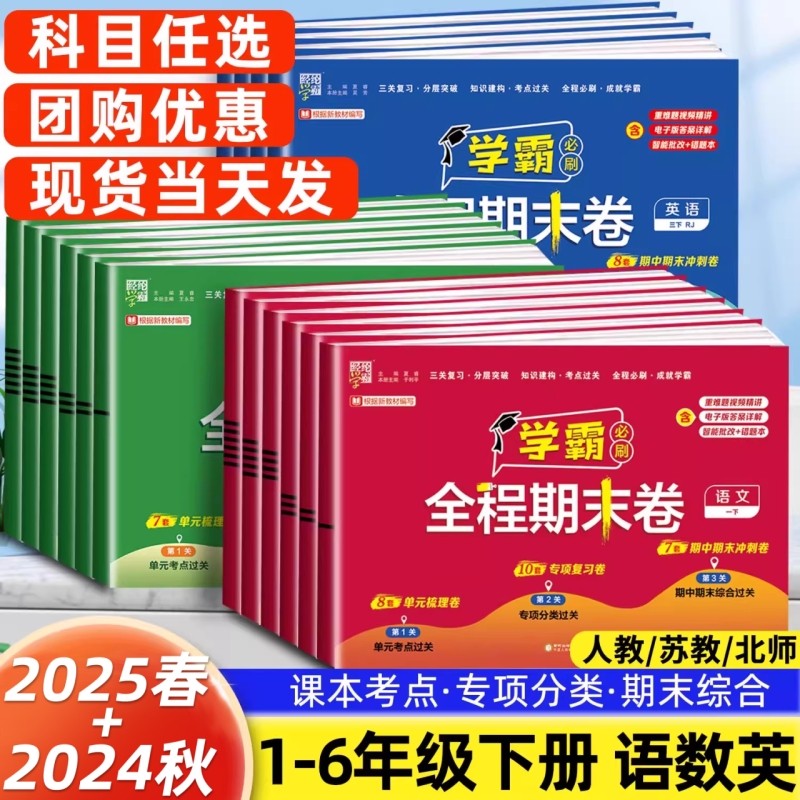 经纶学霸全程期末必刷卷1-6年级