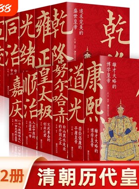 12册古代清朝皇帝王君主全传努尔哈赤皇太极顺治玄烨康熙胤禛雍正弘历乾隆颙琰嘉庆旻宁道光奕詝咸丰载淳同治载湉光绪溥仪宣统书