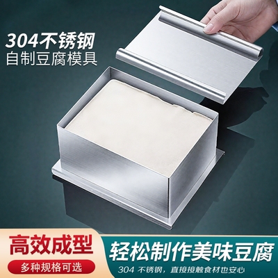 304不锈钢豆腐模具食品级家用厨房做豆腐工具自制压豆腐成型器