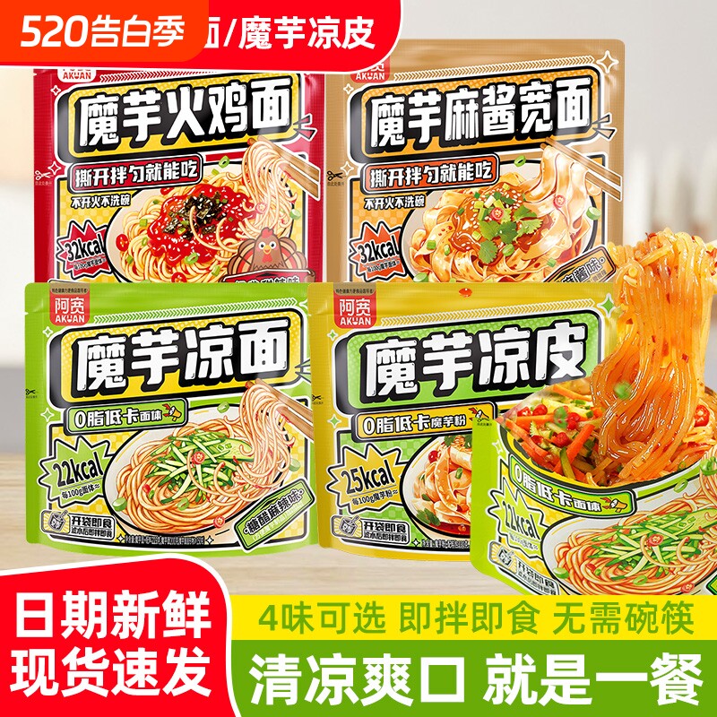 阿宽魔芋凉面糖醋麻辣麻酱火鸡低卡爽口解馋速食夜宵饱腹轻食代餐