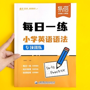 小学英语语法每日一学一练语法时态句法专项知识大全思维导图三四五六年级必刷题英语课外辅导学习资料 易蓓直营
