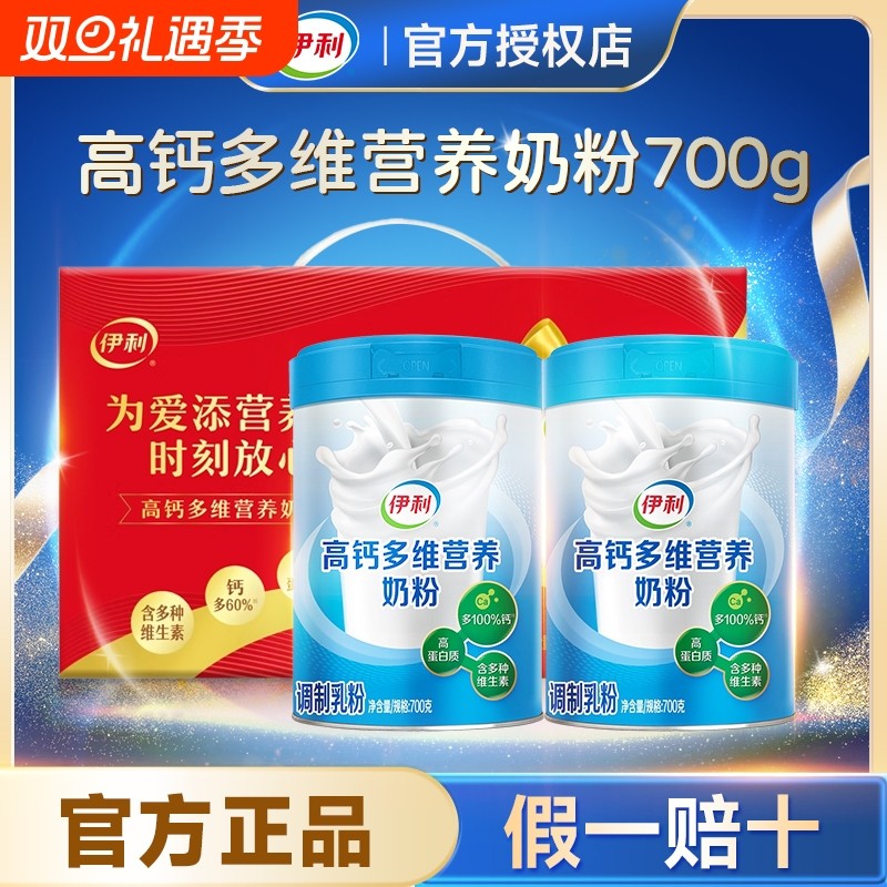 伊利中老年高钙多维营养奶粉700g罐装高蛋白全家成人正品脱脂全脂