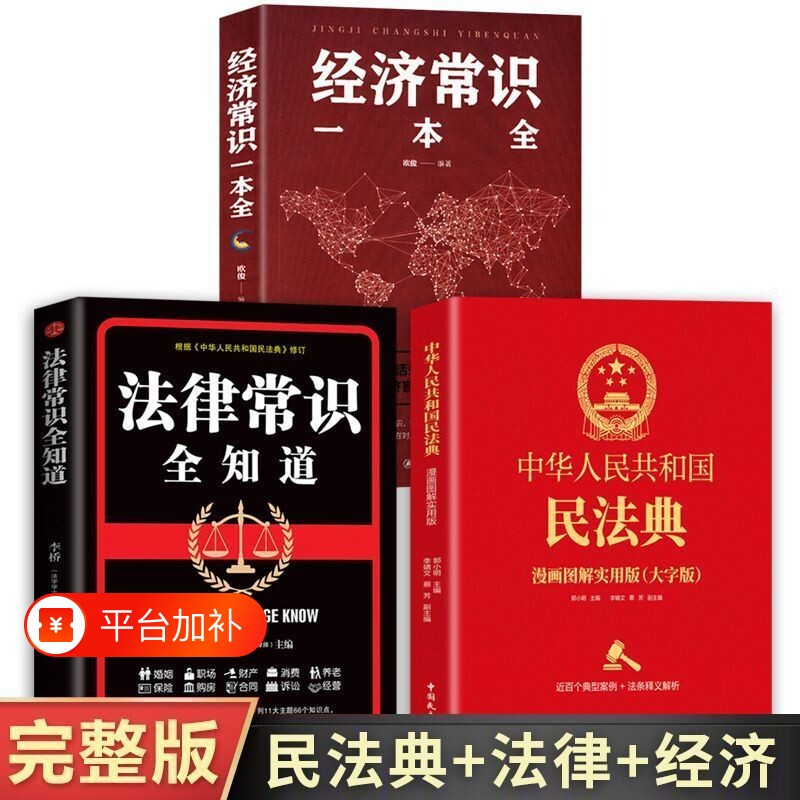 中华人民共和国民法典正版新版国家法律常识书籍大字版产权完整版知识合同实用版一本通全书案例经济出版社一本活日常婚姻普法学习