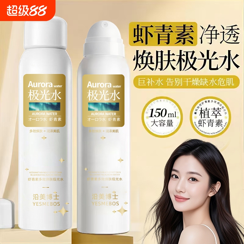 沿美博士虾青素极光水补水喷雾 保湿舒润肌肤细嫩毛孔精华爽肤水
