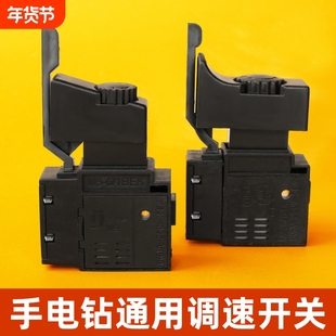 手电钻开关手枪钻调速开关电锤冲击钻正反转无级变速改装通用配件