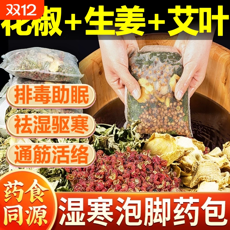花椒生姜中老年人艾草叶中药泡脚包通疏经络驱寒祛去湿排毒助睡眠