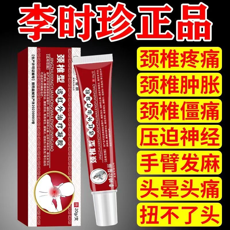 李时珍医用颈椎擦骨远红外治疗凝胶颈椎病冷敷脖子酸痛僵硬药膏