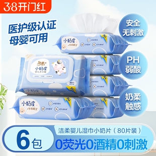 洁柔湿巾小奶皮婴儿湿纸巾80片6温和柔软亲肤不刺激实惠装箱装
