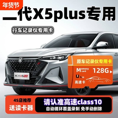 长安x5plus行车记录仪专用内存卡第二代x5plus高速存储卡TF卡SD卡