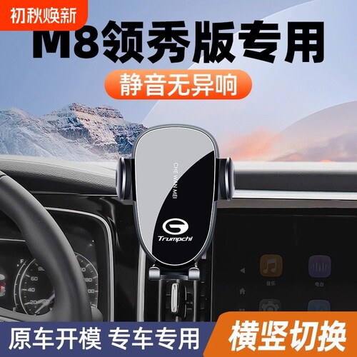 广汽传祺m8领秀版手机车载支架m8专用手机架导航支架汽车装饰用品