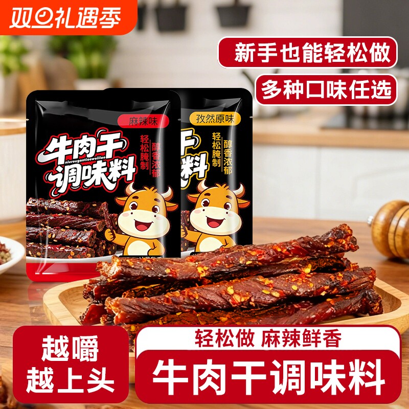 牛肉干腌制料自制麻辣风干手撕牛肉香辣孜然原味专用五香调味料包